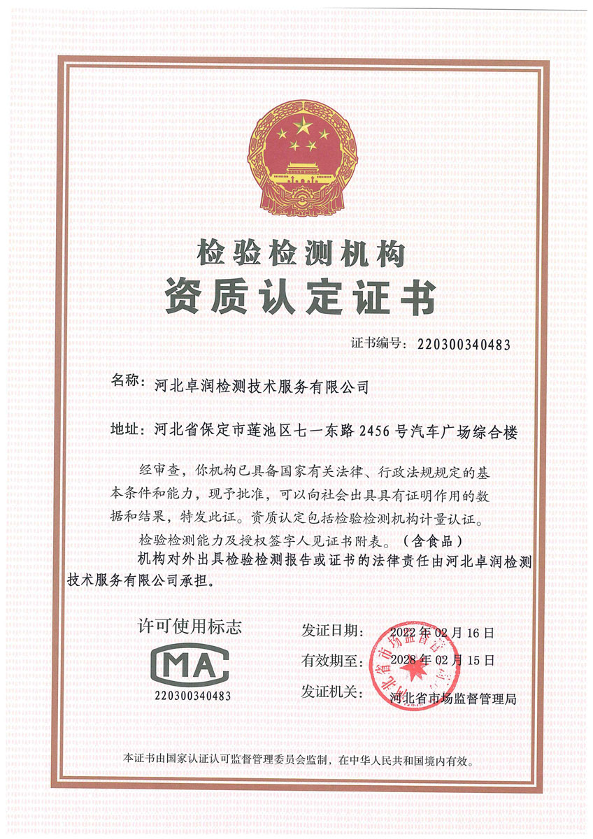 檢驗檢測機構資質認定證書 檢驗檢測機構資質認定證書